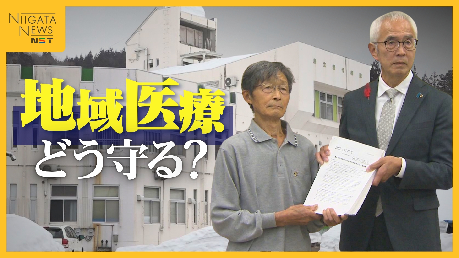 46億円赤字の新潟県立病院…経営改革急ぐも松代病院の“入院機能”存続