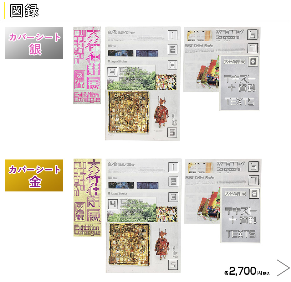 大竹伸朗展 図録＆グッズ ｜ 日テレ