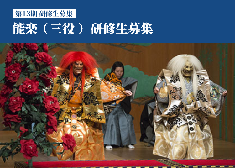 能楽三役とは | 独立行政法人 日本芸術文化振興会