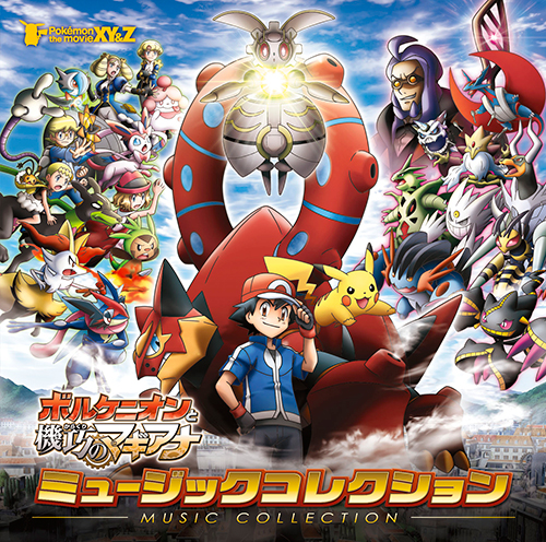 ﾎﾟｹﾓﾝ・ｻﾞ・ﾑｰﾋﾞｰXY&Z｢ﾎﾞﾙｹﾆｵﾝと機巧のﾏｷﾞｱﾅ｣ﾐｭｰｼﾞｯｸｺﾚｸｼｮﾝ【初回限定