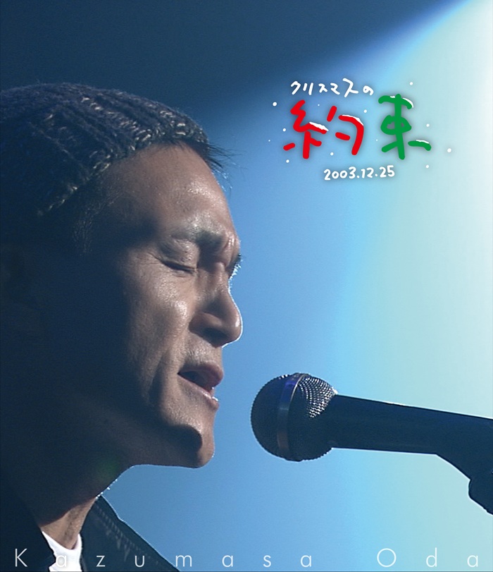 ｸﾘｽﾏｽの約束2003【通常盤】・小田 和正 | Sony Music Shop・CD・DVD