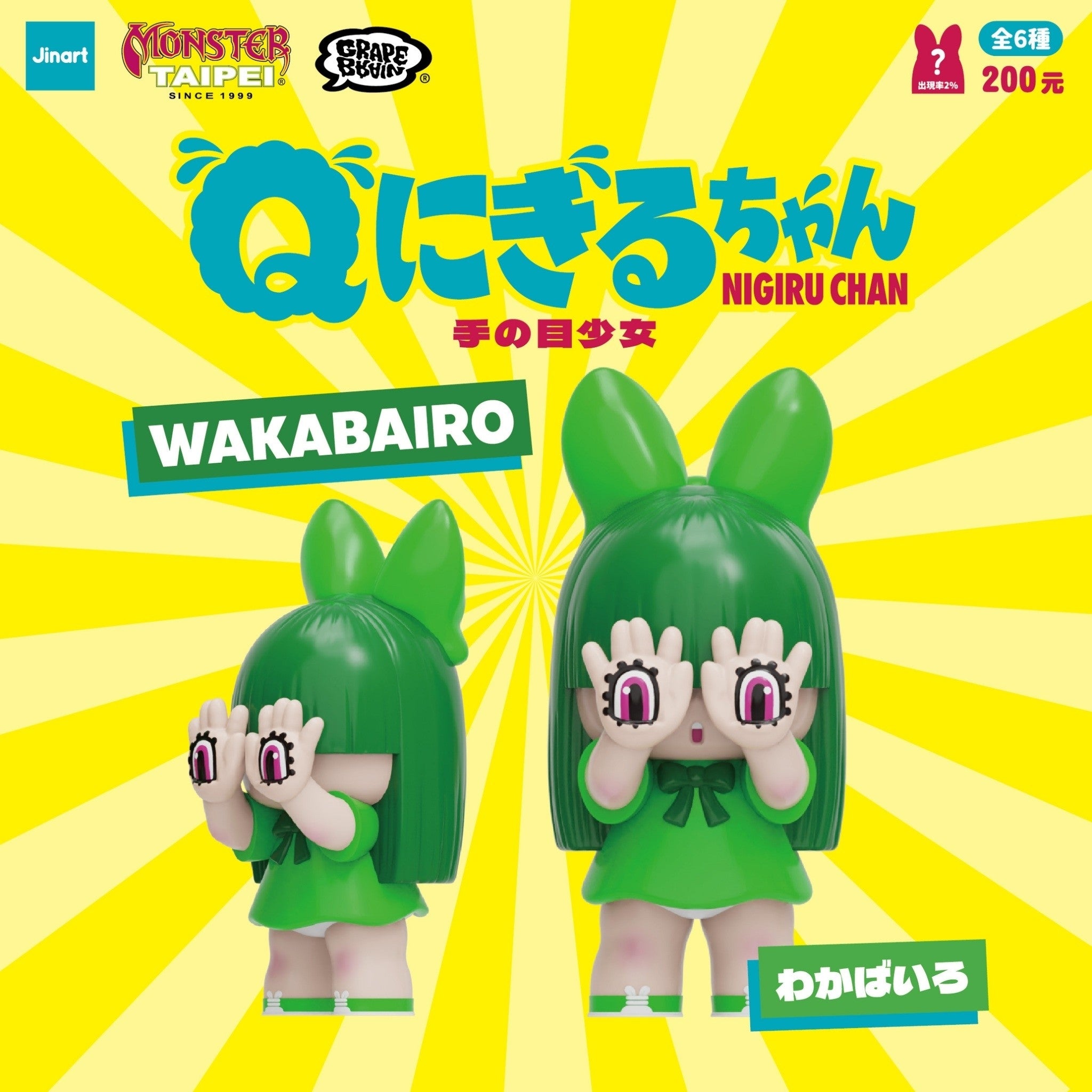 単品販売) “Q ” にぎるちゃん 手の目少女 ブラインドボックス
