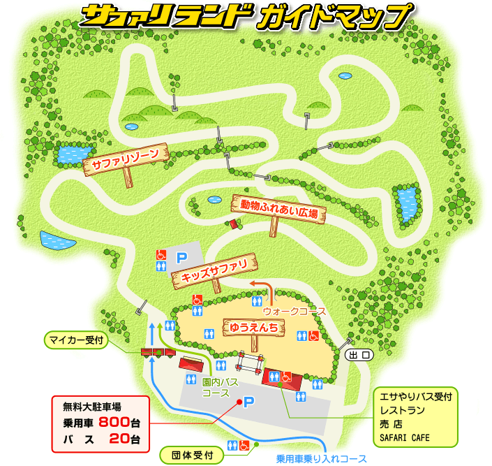 園内の案内／秋吉台自然動物公園 サファリランド