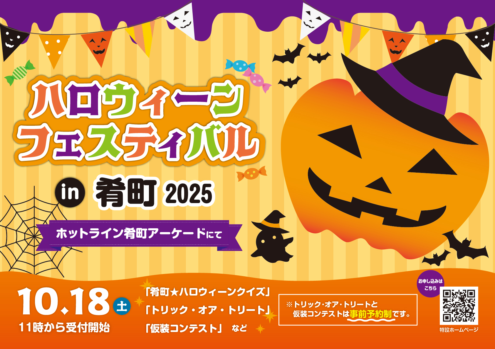 ハロウィーンフェスティバル2025 in肴町 | 盛岡市肴町商店街振興組合
