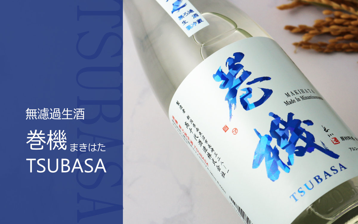 巻機 無濾過生酒 TSUBASA 1800ml （高千代/まきはた）（要冷蔵） - 酒