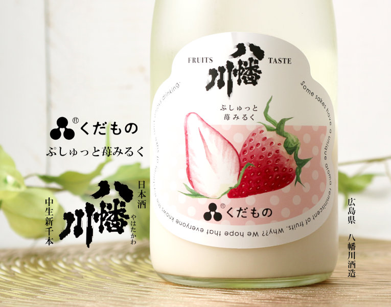 八幡川 くだもの ぷしゅっと苺みるく 720ml （日本酒） - 酒舗 井上屋