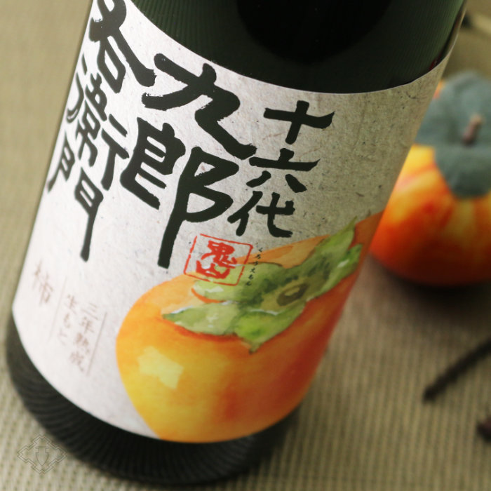 十六代九郎右衛門 （じゅうろくだいくろうえもん） 生もと 柿 三年熟成