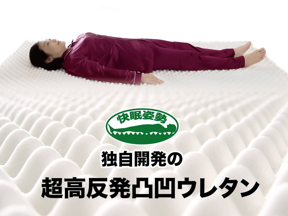 ヘルシー安眠スタイル【快眠の王】｜敷布団・羽毛布団・掛け布団・布団