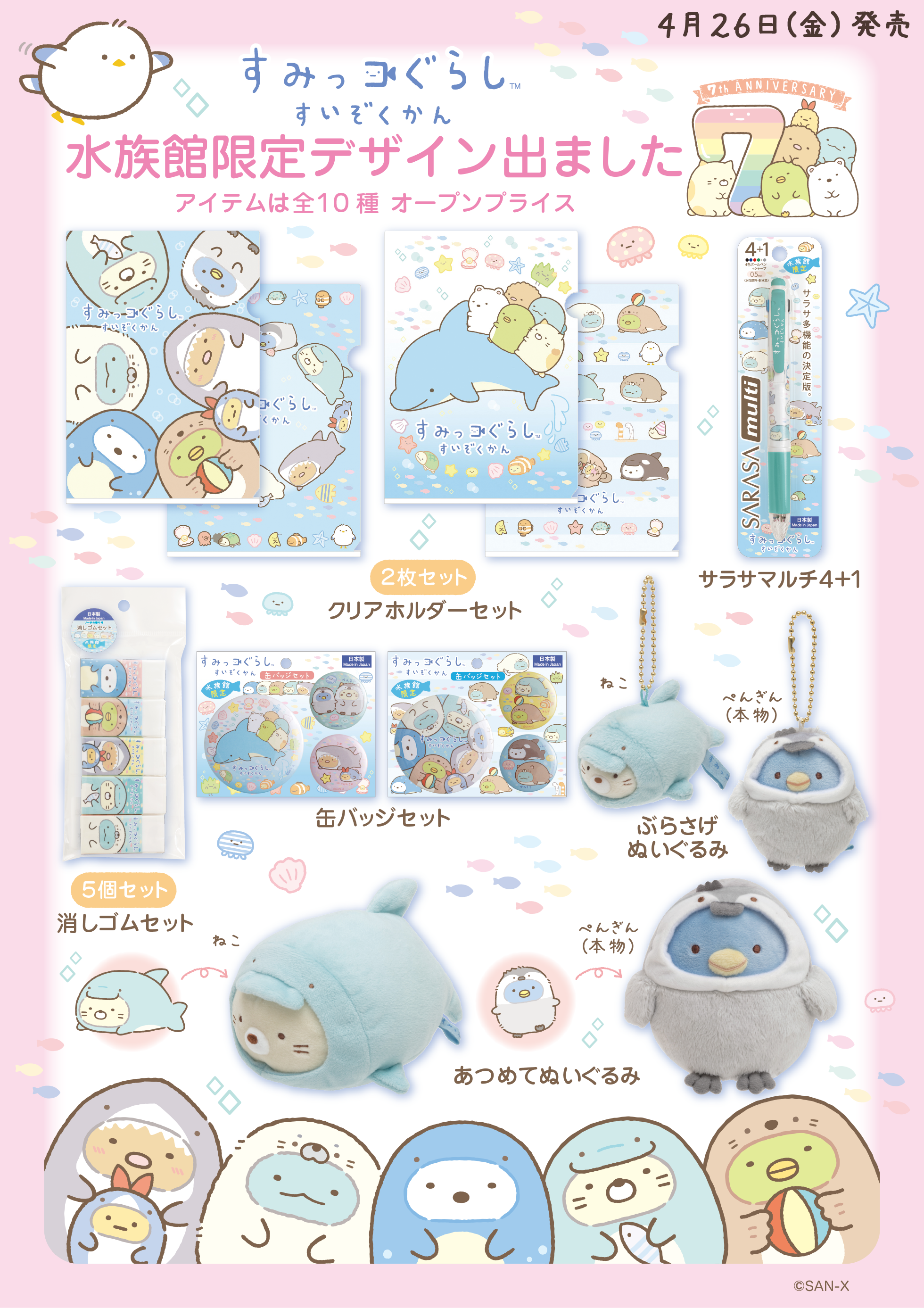 すみっコぐらし 「水族館」