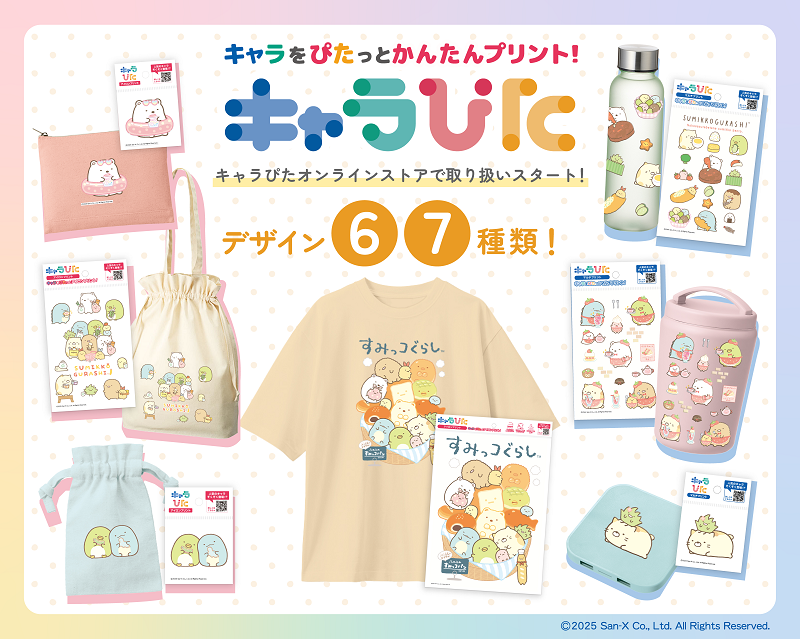 すみっコぐらし」キャラぴたオンラインストアで販売中♪ | San-xネット