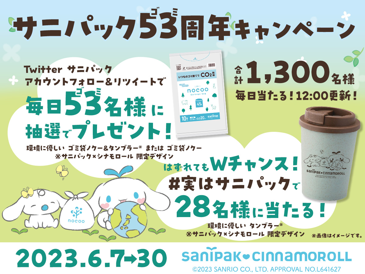 終了しました】毎日53名様にその場で当たる！サニパック53周年
