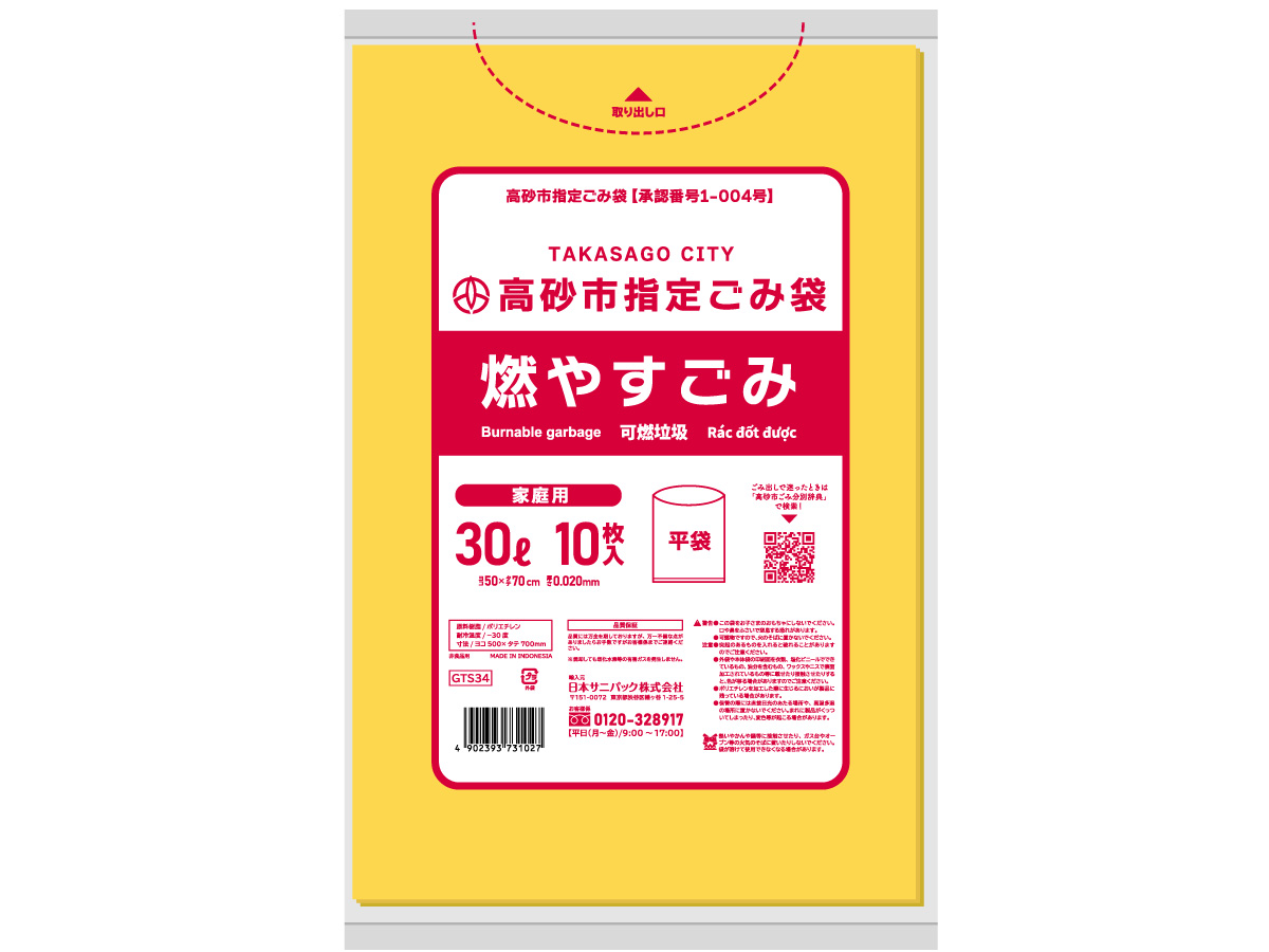 高砂市指定ごみ袋 燃やすごみ 30L 黄半透明 10枚 0.020mm | サニパック