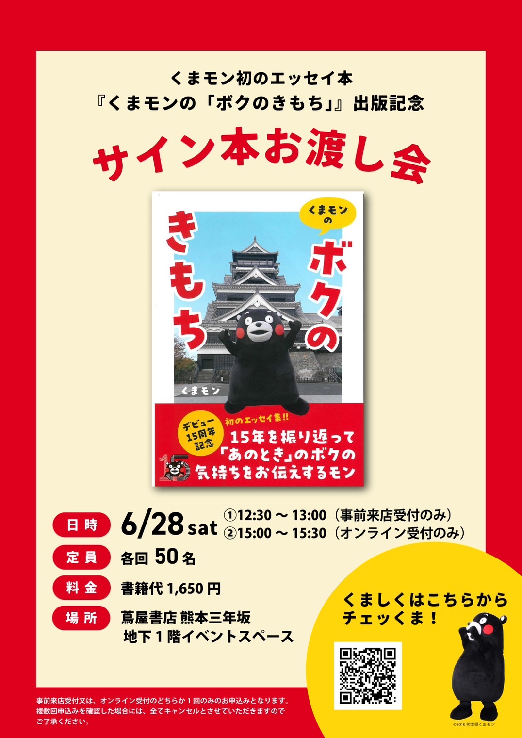 くまモンの「ボクのきもち」』出版記念 サイン本お渡し会 - 蔦屋書店