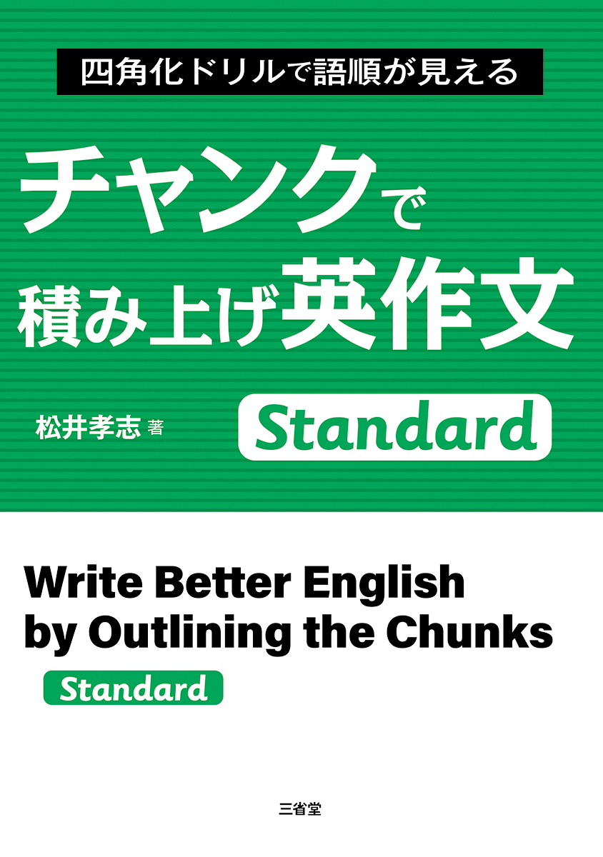 チャンクで積み上げ英作文 Standard | 三省堂