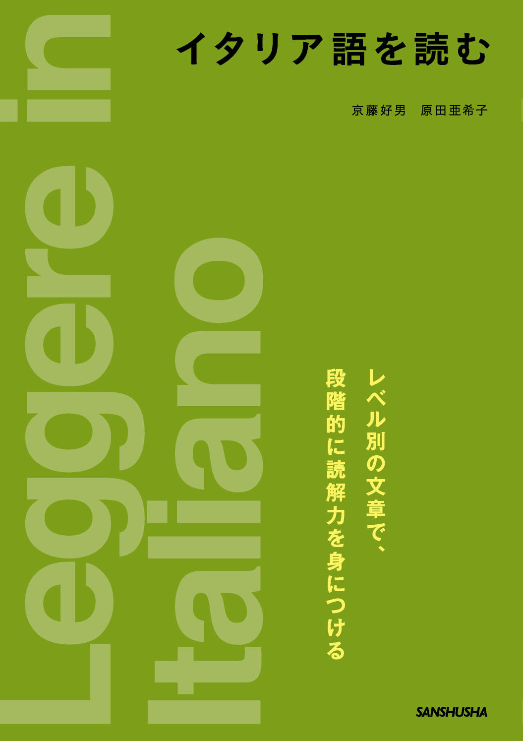イタリア語を読む｜三修社