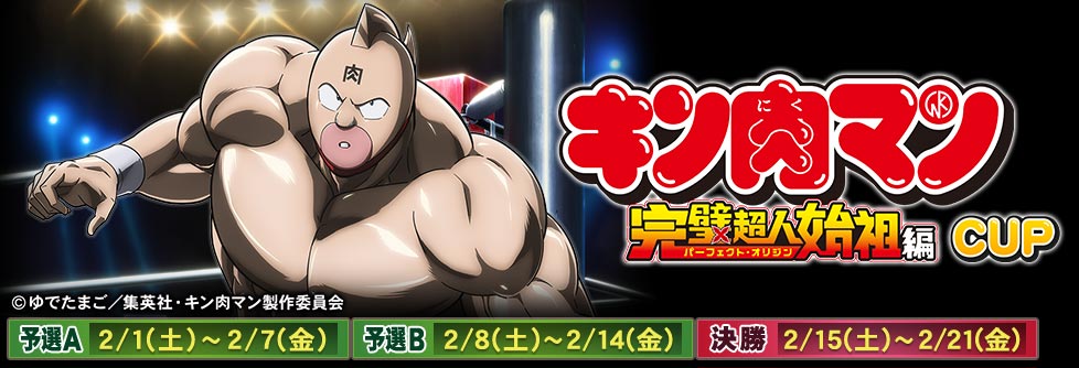 キン肉マン』完璧超人始祖編CUP｜イベント情報｜セガNET麻雀【MJ ARCADE】