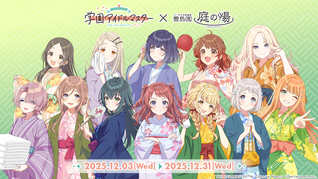 学園アイドルマスター_202512 | 庭の湯