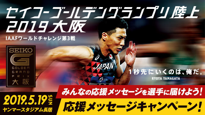 セイコーゴールデングランプリ陸上2019大阪」5月19日(日)開催陸上界の