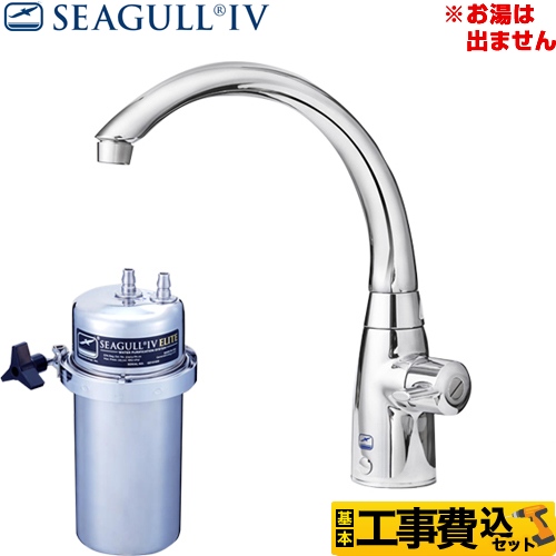 シーガルフォー アンダーシンク浄水システム 浄水器 X-2BE-MA02 工事費