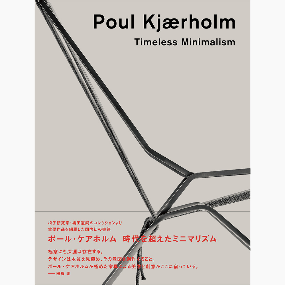 ポール・ケアホルム 時代を超えたミニマリズム | 公式通販 家具・雑貨