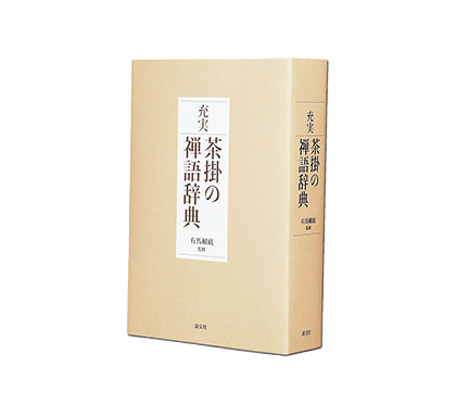 茶道具 掛軸（かけじく） 一行軸 「青松多寿色」（せいしょうじゅん