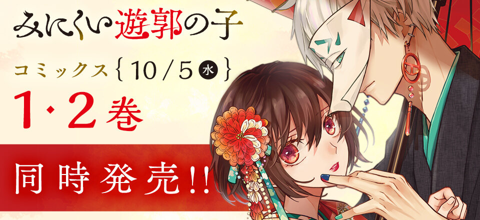 GANMA!で好評配信中の作品 『みにくい遊郭の子』 単行本1巻・2巻同時