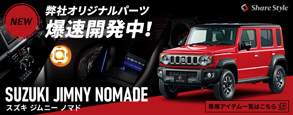 SUZUKI ジムニー・ジムニーシエラ・ジムニーノマド