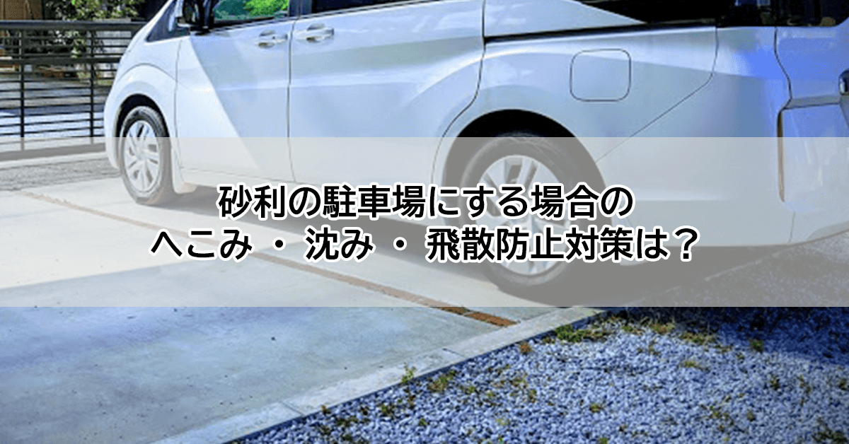 砂利駐車場の飛散、へこみ防止のための施策ガイド。駐車場を砂利に施工