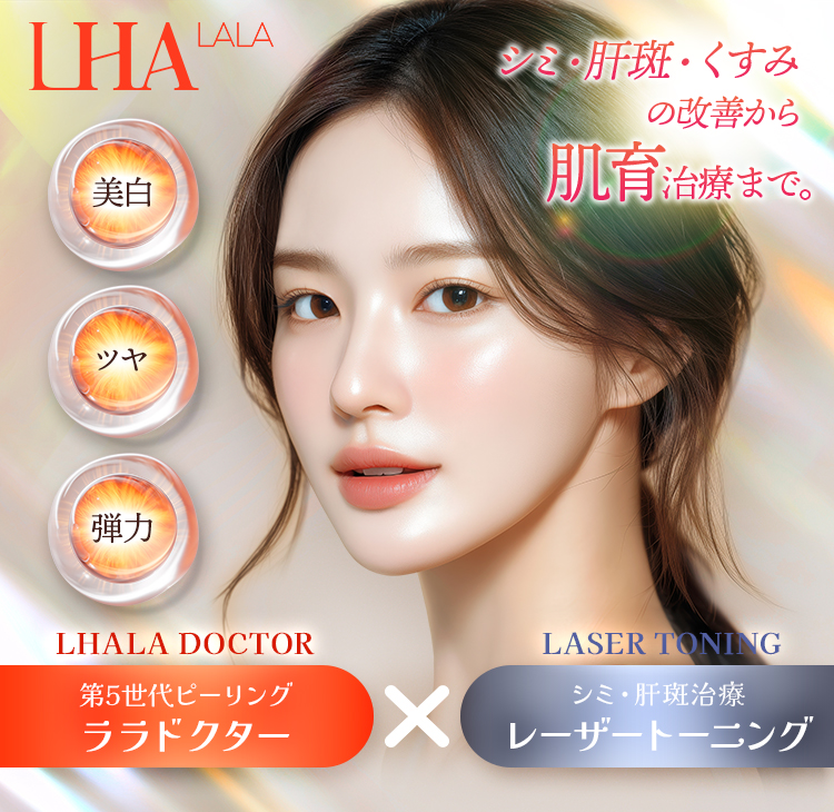 シミ・肝斑・くすみを改善「ララトーニング（ララドクター×レーザー