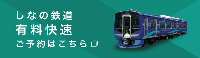 SR1 | しなの鉄道株式会社