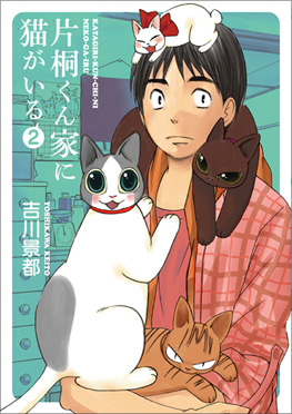 片桐くん家に猫がいる』 吉川景都 | 新潮社