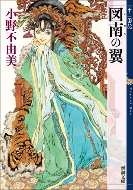 風の海 迷宮の岸 十二国記』 小野不由美 | 新潮社