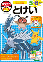 ポケモンずかんドリル 5・6さい とけい | 書籍 | 小学館