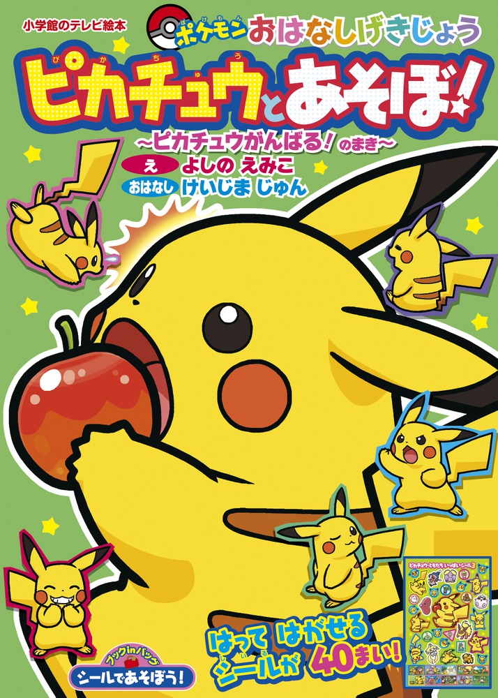 シールであそぼう！ ピカチュウとあそぼ！～ピカチュウがんばる！の