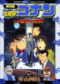 劇場版 名探偵コナン 14番目の標的 | 書籍 | 小学館