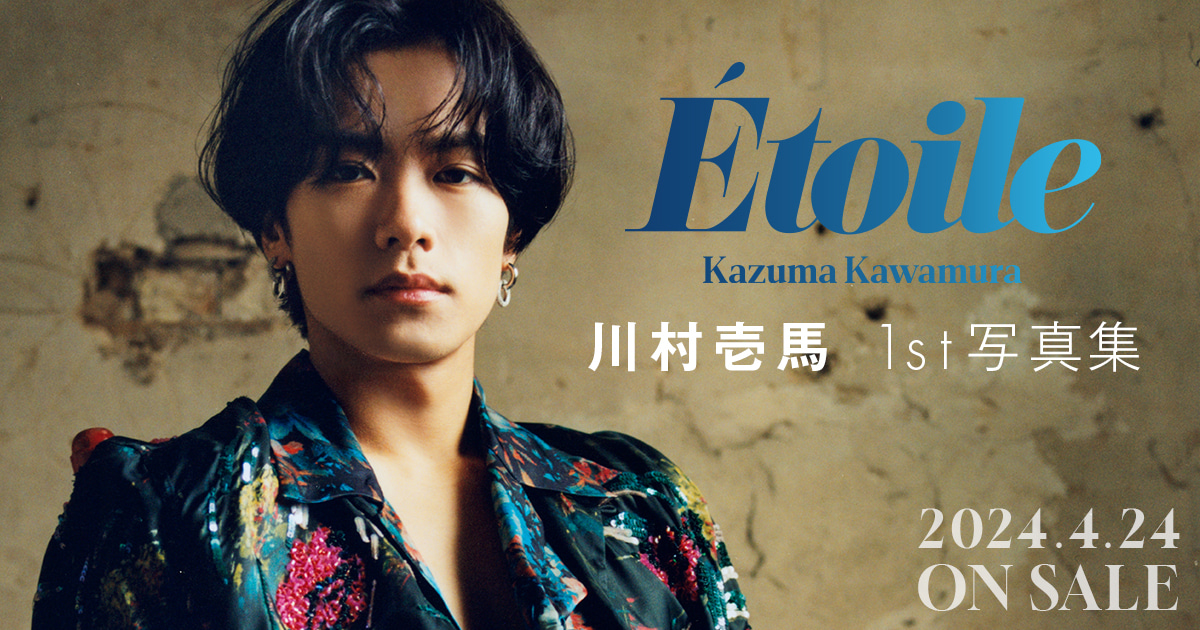 川村壱馬 1st写真集 Etoile｜小学館