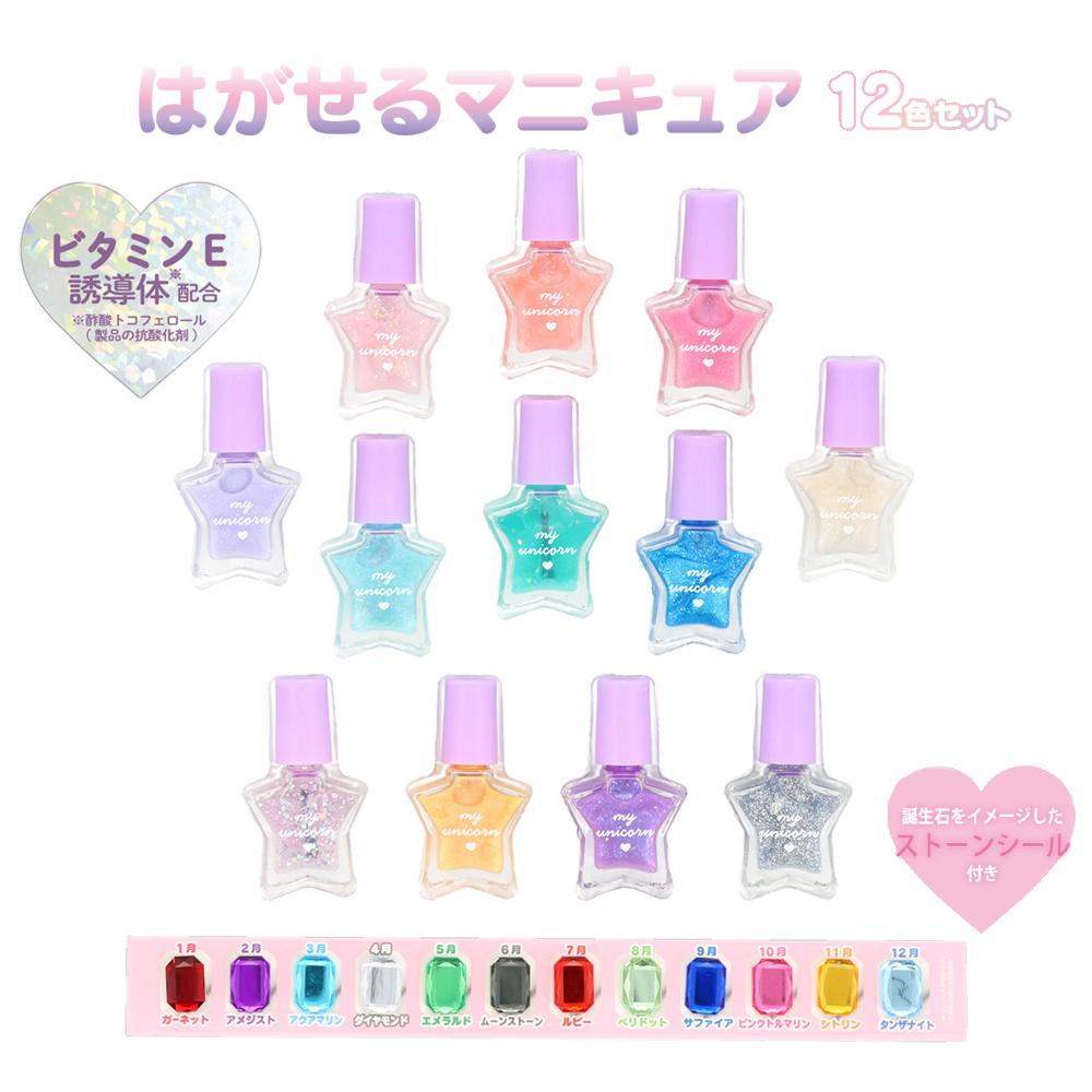 はがせるマニキュア12色セット ＜マイユニコーン/フラッフィースカイ