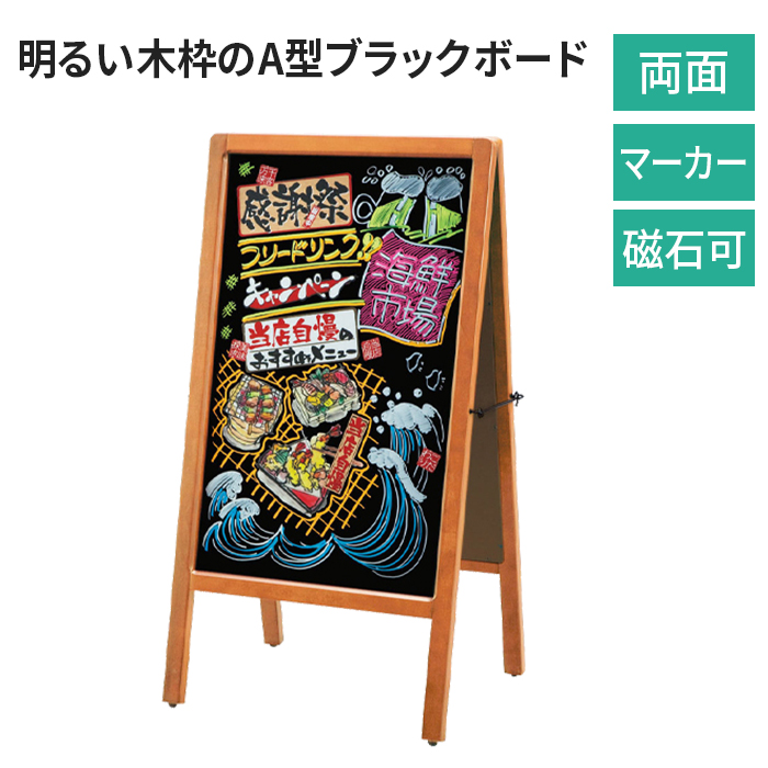 黒板 A型 看板 49443 両面タイプ マーカー仕様 / ブラックボード