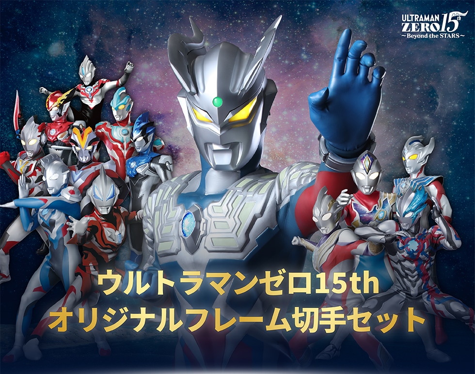 ウルトラマンゼロ 15周年記念 オリジナルグッズ｜郵便局のネットショップ
