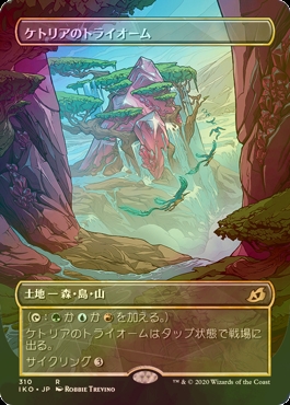 FOIL] ケトリアのトライオーム/Ketria Triome (全面アート版) 【日本語