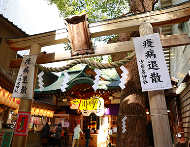 少彦名神社(神農さん) – 大阪市道修町（北浜）にある日本医薬総鎮守