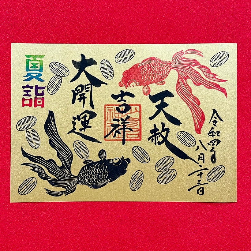 大開運日「天赦日」限定授与品 – 少彦名神社(神農さん)