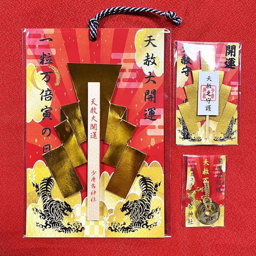3月21日 最強開運日「天赦万倍寅の日」授与品 – 少彦名神社(神農さん)