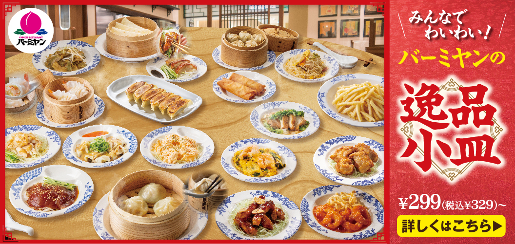 バーミヤン｜中華料理｜すかいらーくグループ