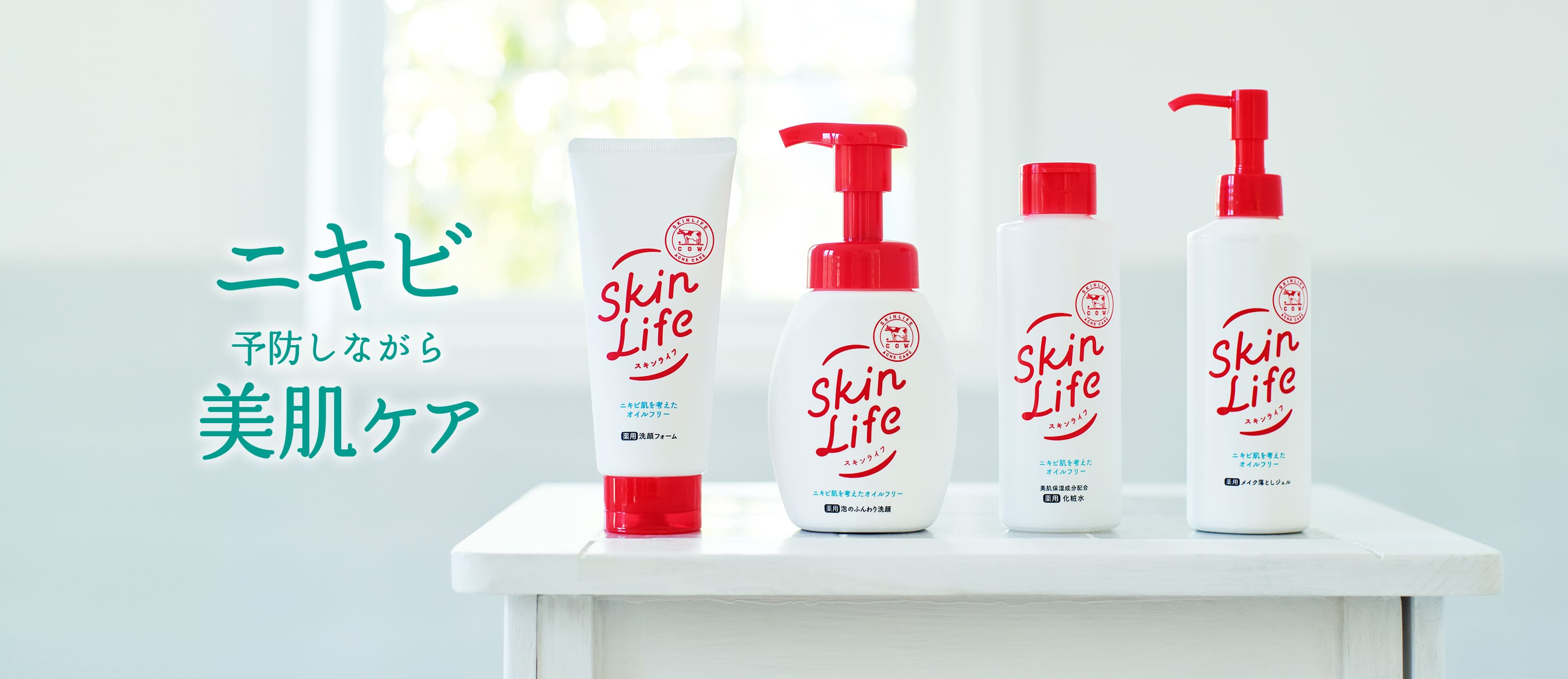 SkinLife スキンライフ - 薬用ニキビケアシリーズ