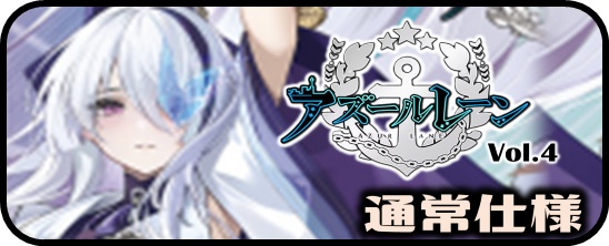 アズールレーン - マスターズスクウェア通販ブシロード店