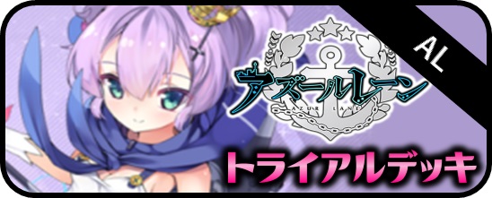 アズールレーン vol.3 RRR・RR・R・C・Re - マスターズスクウェア通販