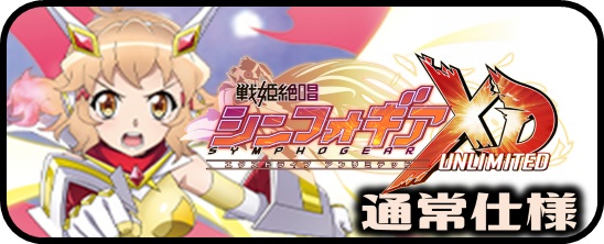 PP・BP】戦姫絶唱シンフォギアXD UNLIMITED - マスターズスクウェア