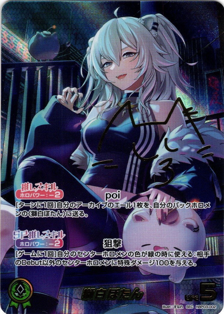 SEC仕様】獅白ぼたん[hOCG_hBP03-002SEC] - マスターズスクウェア通販