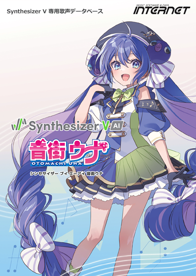 Synthesizer V AI 音街ウナ｜株式会社インターネット